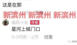 滨州最新爆料,揭秘背后惊人真相！